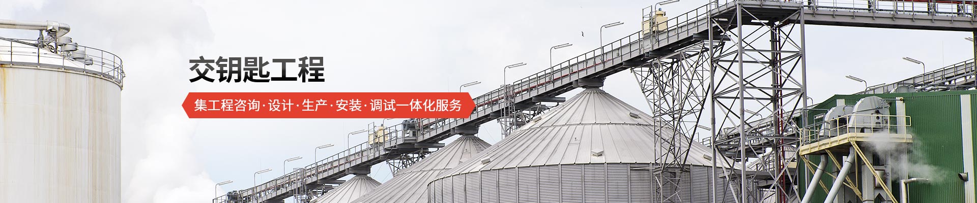 承通機械-交鑰匙工程 集工程咨詢、設(shè)計、生產(chǎn)、安裝、調(diào)試一體化服務(wù)