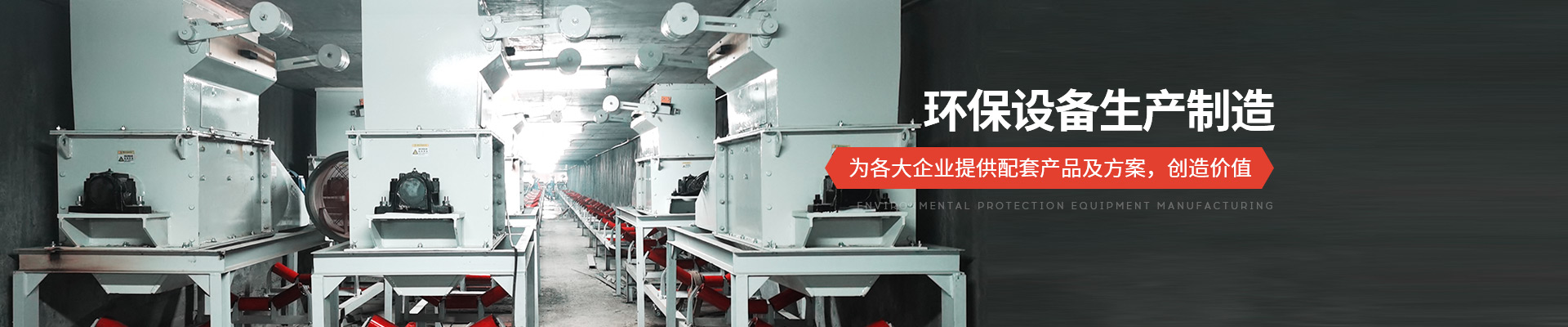 承通機(jī)械-環(huán)保設(shè)備生產(chǎn)制造 為各大企業(yè)提供配套產(chǎn)品及方案，創(chuàng)造價(jià)值